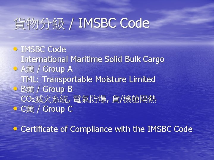 貨物分級 / IMSBC Code • • • International Maritime Solid Bulk Cargo A類 /