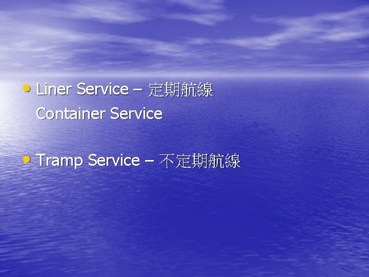  • Liner Service – 定期航線 Container Service • Tramp Service – 不定期航線 