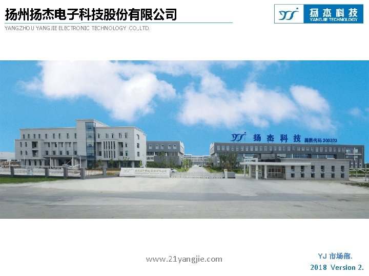 扬州扬杰电子科技股份有限公司 YANGZHOU YANGJIE ELECTRONIC TECHNOLOGY CO. , LTD. www. 21 yangjie. com YJ 市场部.