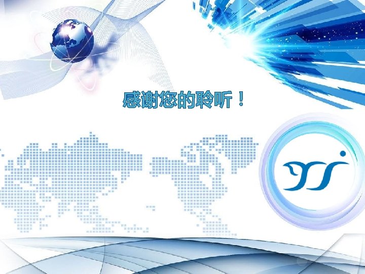 YANGZHOU YANGJIE ELECTRONIC TECHNOLOGY CO. , LTD. 感谢您的聆听！ 2018 Version 2. 