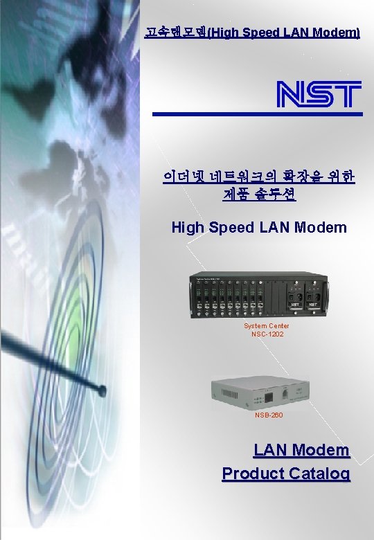고속랜모뎀(High Speed LAN Modem) 이더넷 네트워크의 확장을 위한 제품 솔루션 High Speed LAN Modem