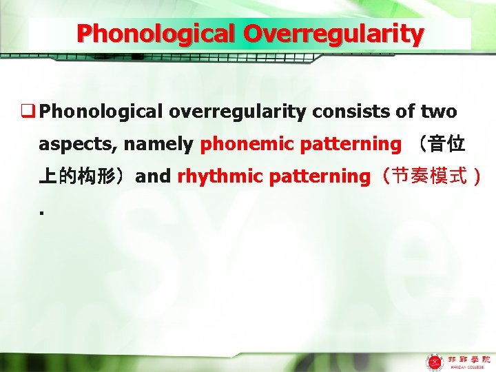 Phonological Overregularity q Phonological overregularity consists of two aspects, namely phonemic patterning （音位 上的构形）and