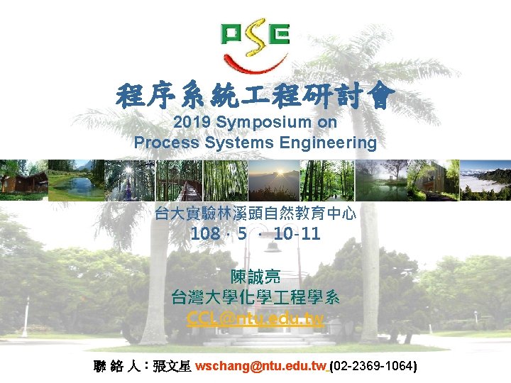 程序系統 程研討會 2019 Symposium on Process Systems Engineering 台大實驗林溪頭自然教育中心 108．5 ． 10 -11 陳誠亮