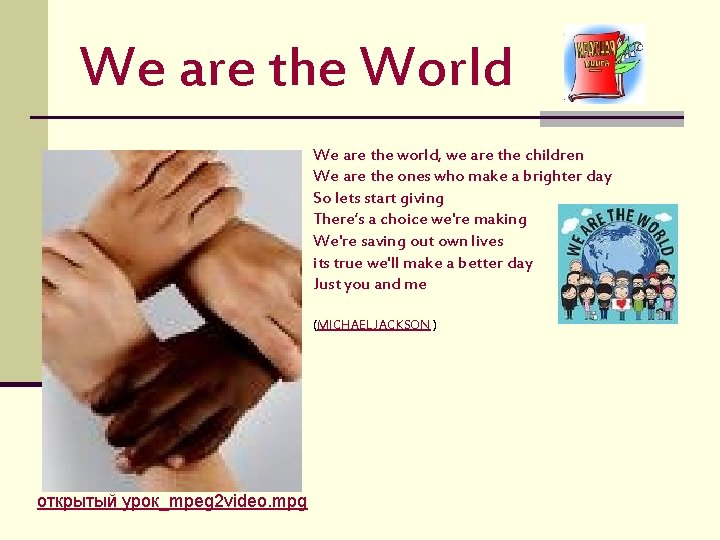 We are the World We are the world, we are the children We are
