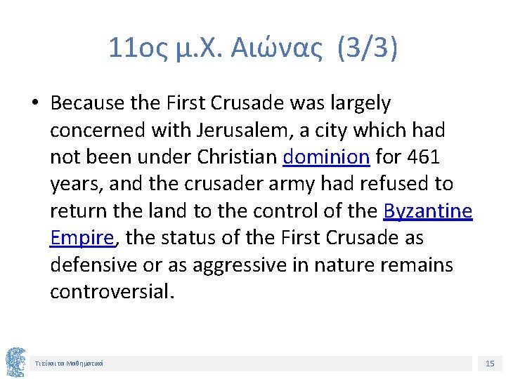 11ος μ. Χ. Αιώνας (3/3) • Because the First Crusade was largely concerned with