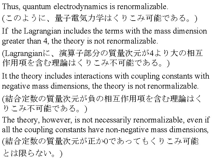 Thus, quantum electrodynamics is renormalizable. (このように、量子電気力学はくりこみ可能である。) If the Lagrangian includes the terms with the