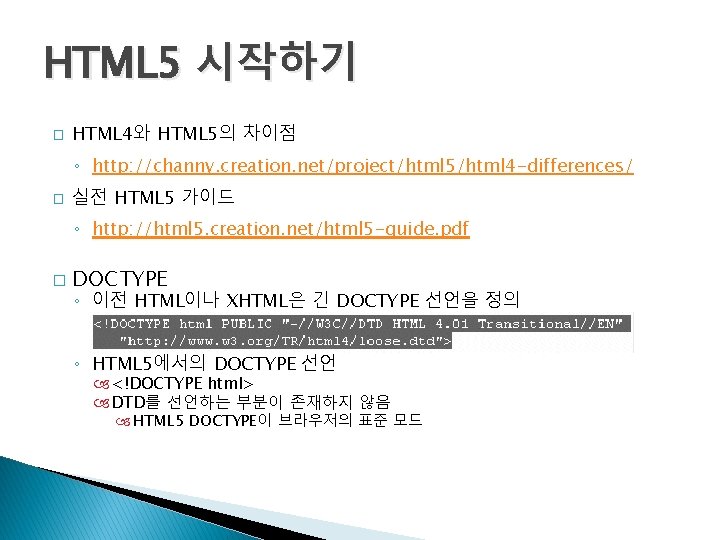 HTML 5 시작하기 � HTML 4와 HTML 5의 차이점 ◦ http: //channy. creation. net/project/html