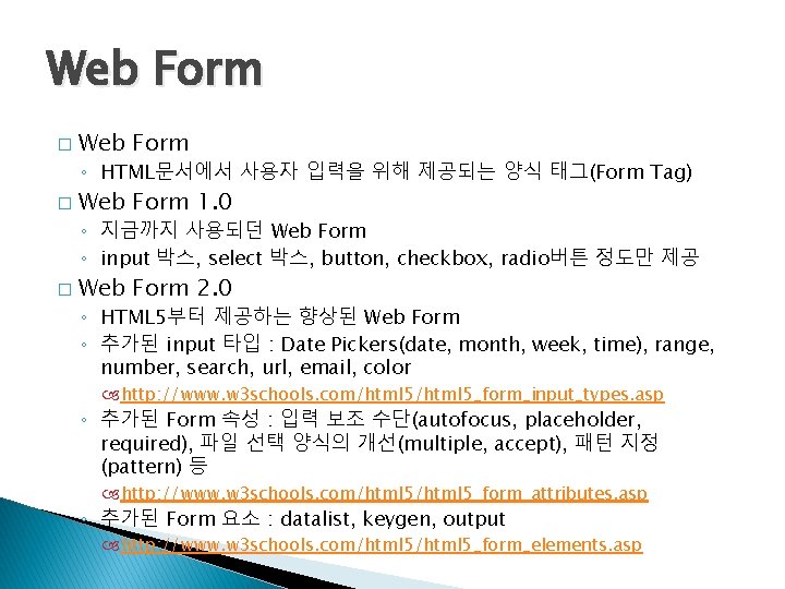 Web Form � Web Form ◦ HTML문서에서 사용자 입력을 위해 제공되는 양식 태그(Form Tag)