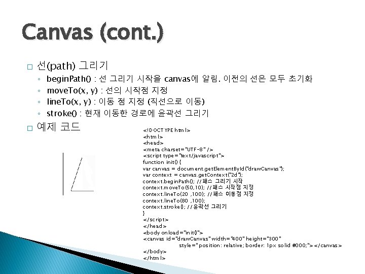 Canvas (cont. ) � 선(path) 그리기 ◦ ◦ � begin. Path() : 선 그리기