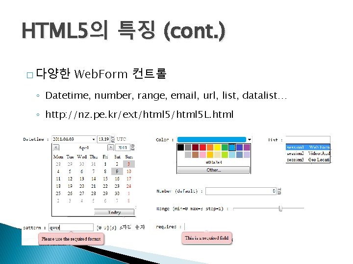 HTML 5의 특징 (cont. ) � 다양한 Web. Form 컨트롤 ◦ Datetime, number, range,