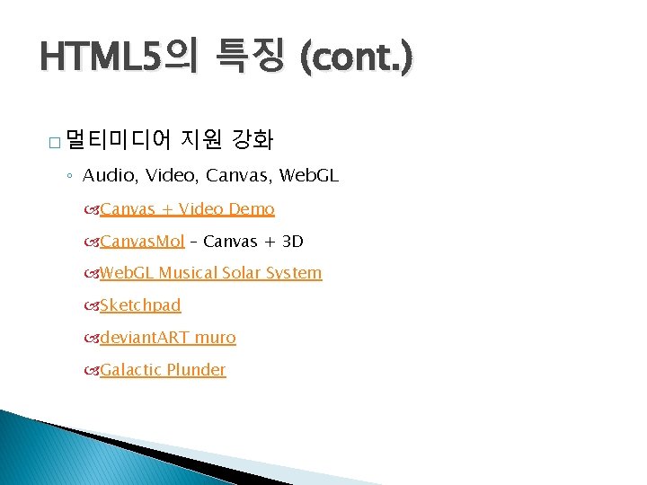 HTML 5의 특징 (cont. ) � 멀티미디어 지원 강화 ◦ Audio, Video, Canvas, Web.