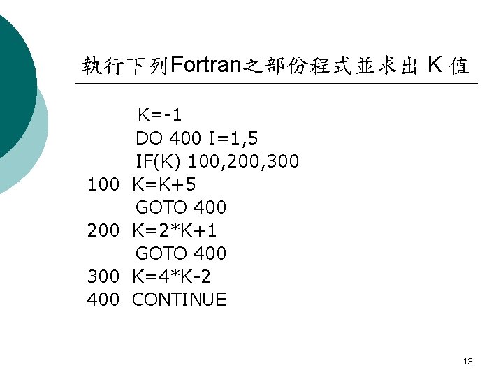 執行下列Fortran之部份程式並求出 K 值 100 200 300 400 K=-1 DO 400 I=1, 5 IF(K) 100,