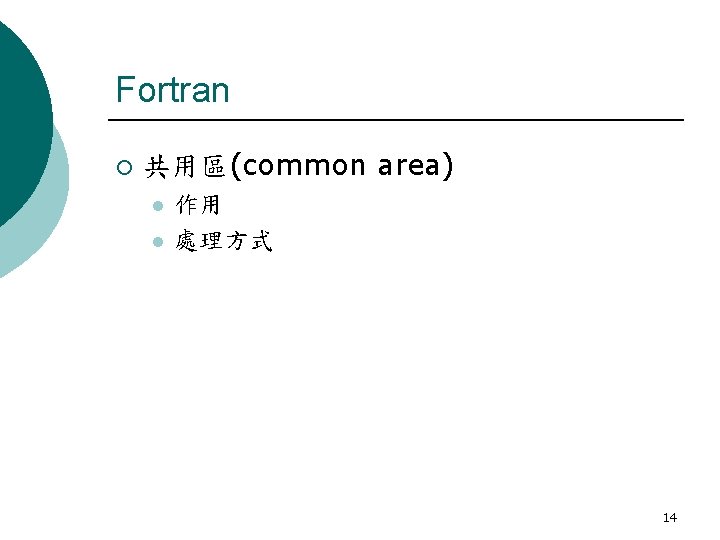 Fortran ¡ 共用區(common area) l l 作用 處理方式 14 