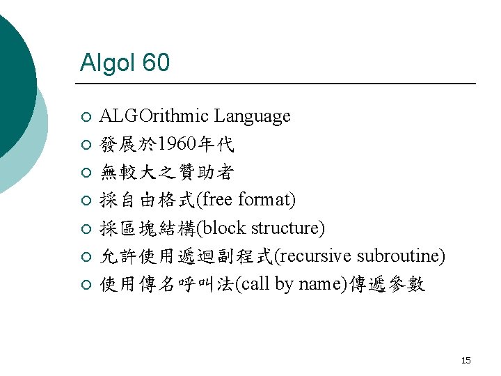 Algol 60 ¡ ¡ ¡ ¡ ALGOrithmic Language 發展於 1960年代 無較大之贊助者 採自由格式(free format) 採區塊結構(block