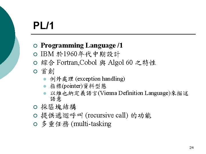 PL/1 ¡ ¡ Programming Language /1 IBM 於 1960年代中期設計 綜合 Fortran, Cobol 與 Algol