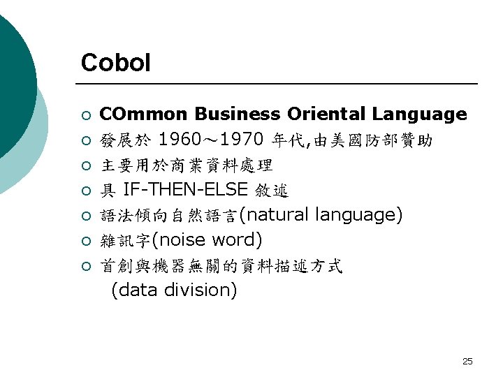 Cobol ¡ ¡ ¡ ¡ COmmon Business Oriental Language 發展於 1960～ 1970 年代, 由美國防部贊助