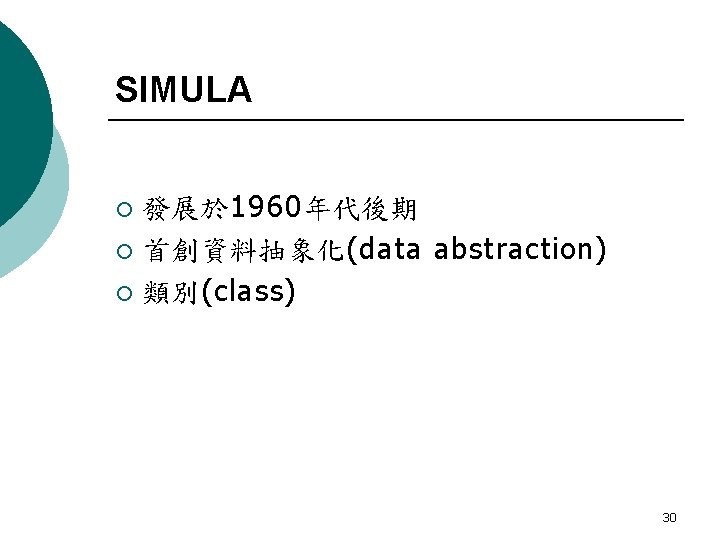 SIMULA 發展於 1960年代後期 ¡ 首創資料抽象化(data abstraction) ¡ 類別(class) ¡ 30 