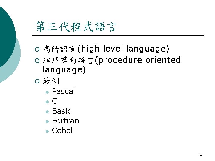 第三代程式語言 高階語言(high level language) ¡ 程序導向語言(procedure oriented language) ¡ 範例 ¡ l l l