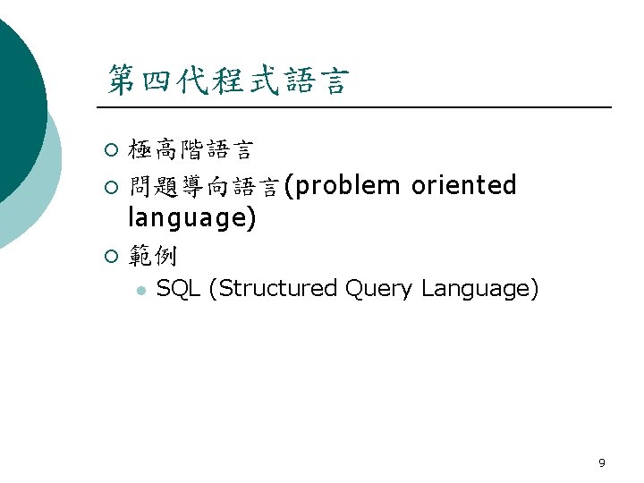 第四代程式語言 極高階語言 ¡ 問題導向語言(problem oriented language) ¡ 範例 ¡ l SQL (Structured Query Language)