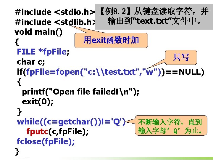 #include <stdio. h> 【例8. 2】从键盘读取字符，并 #include <stdlib. h> 输出到“text. txt”文件中。 void main() 用exit函数时加 {