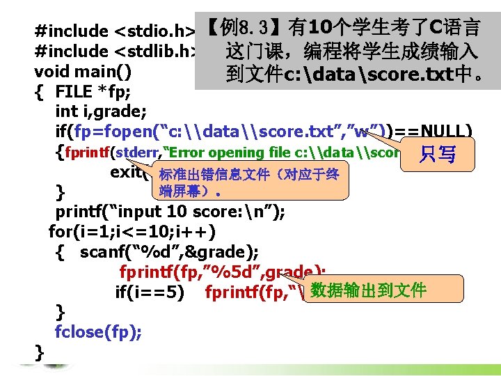 #include <stdio. h> 【例8. 3】有10个学生考了C语言 #include <stdlib. h> 这门课，编程将学生成绩输入 void main() 到文件c: datascore. txt中。