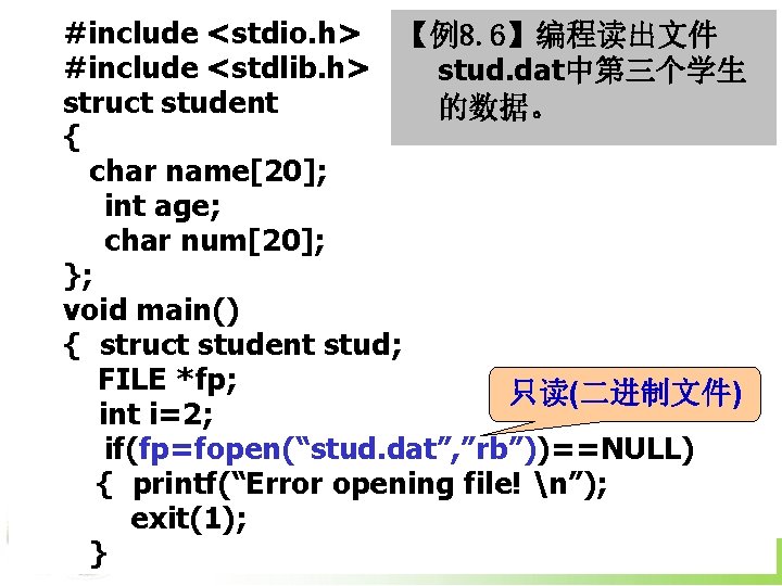 #include <stdio. h> 【例8. 6】编程读出文件 #include <stdlib. h> stud. dat中第三个学生 struct student 的数据。 {