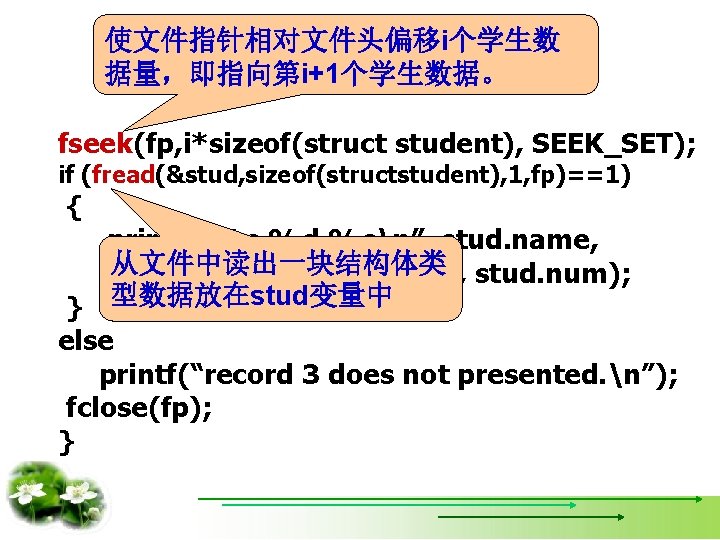 使文件指针相对文件头偏移i个学生数 据量，即指向第i+1个学生数据。 fseek(fp, i*sizeof(struct student), SEEK_SET); if (fread(&stud, sizeof(structstudent), 1, fp)==1) { printf(“%s, %d,