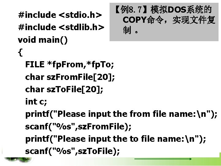 【例8. 7】模拟DOS系统的 #include <stdio. h> COPY命令，实现文件复 #include <stdlib. h> 制。 void main() { FILE