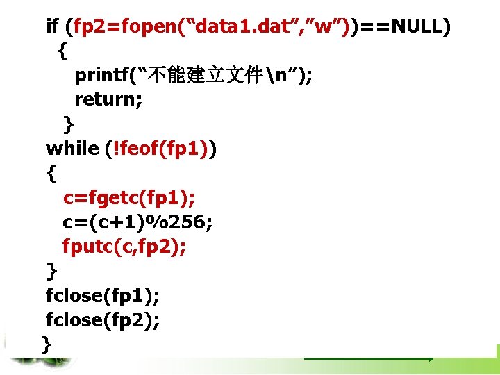 if (fp 2=fopen(“data 1. dat”, ”w”))==NULL) { printf(“不能建立文件n”); return; } while (!feof(fp 1)) {