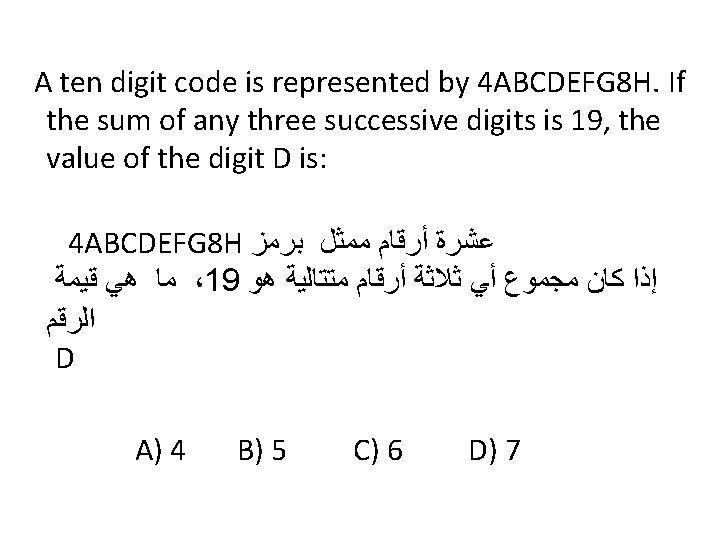 A ten digit code is represented by 4 ABCDEFG 8 H. If the sum