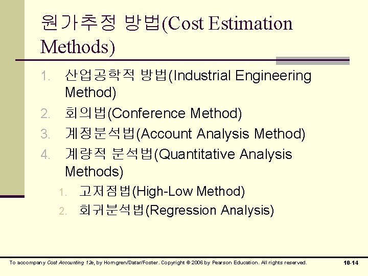 원가추정 방법(Cost Estimation Methods) 1. 산업공학적 방법(Industrial Engineering Method) 2. 회의법(Conference Method) 3. 계정분석법(Account