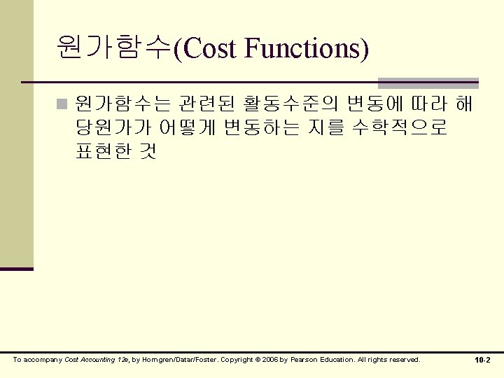 원가함수(Cost Functions) n 원가함수는 관련된 활동수준의 변동에 따라 해 당원가가 어떻게 변동하는 지를 수학적으로