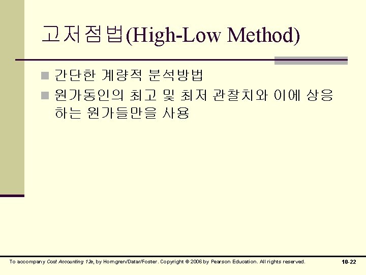 고저점법(High-Low Method) n 간단한 계량적 분석방법 n 원가동인의 최고 및 최저 관찰치와 이에 상응