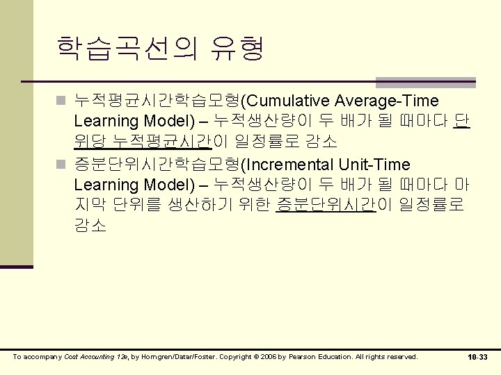 학습곡선의 유형 n 누적평균시간학습모형(Cumulative Average-Time Learning Model) – 누적생산량이 두 배가 될 때마다 단