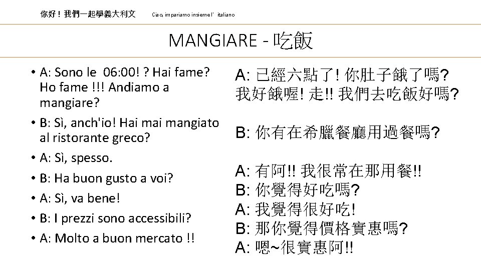 你好 ! 我們一起學義大利文 Ciao, impariamo insieme l’italiano MANGIARE - 吃飯 • A: Sono le