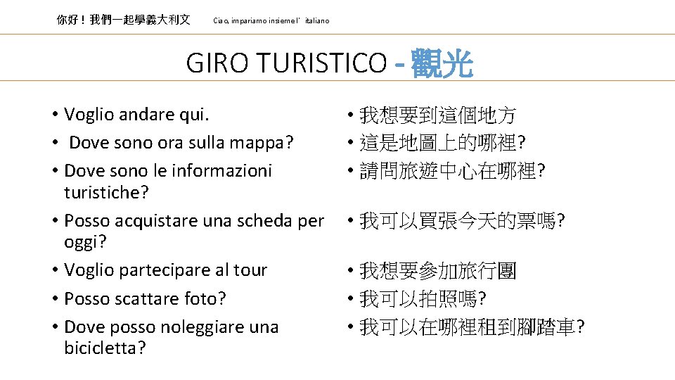 你好 ! 我們一起學義大利文 Ciao, impariamo insieme l’italiano GIRO TURISTICO - 觀光 • Voglio andare