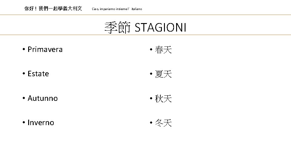 你好 ! 我們一起學義大利文 Ciao, impariamo insieme l’italiano 季節 STAGIONI • Primavera • 春天 •