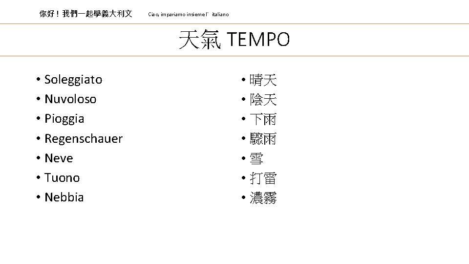 你好 ! 我們一起學義大利文 Ciao, impariamo insieme l’italiano 天氣 TEMPO • Soleggiato • Nuvoloso •