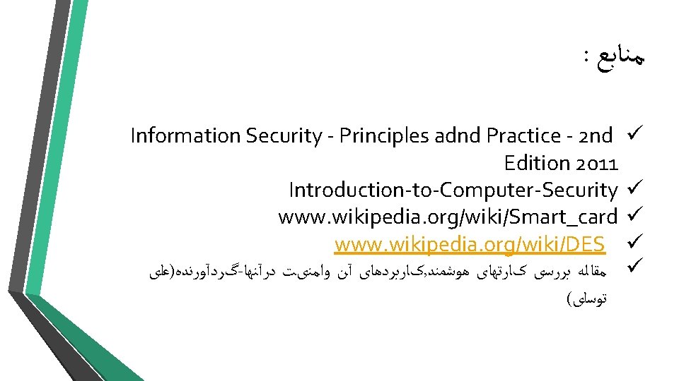 : ﻣﻨﺎﺑﻊ Information Security - Principles adnd Practice - 2 nd Edition 2011 Introduction-to-Computer-Security