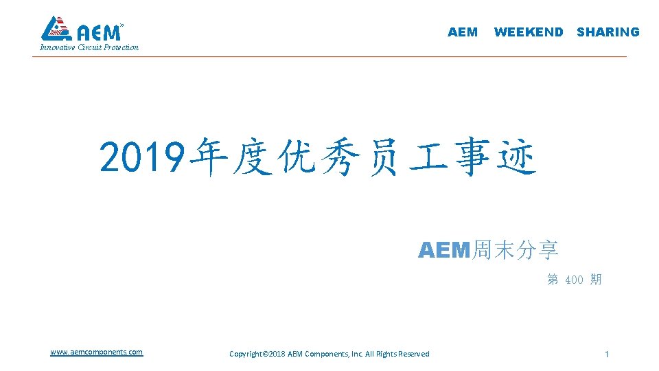 AEM WEEKEND SHARING Innovative Circuit Protection 2019年度优秀员 事迹 AEM周末分享 第 400 期 www. aemcomponents.