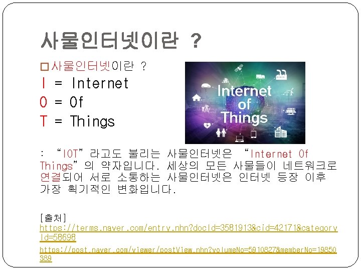 사물인터넷이란 ? � 사물인터넷이란 ? I = Internet O = Of T = Things