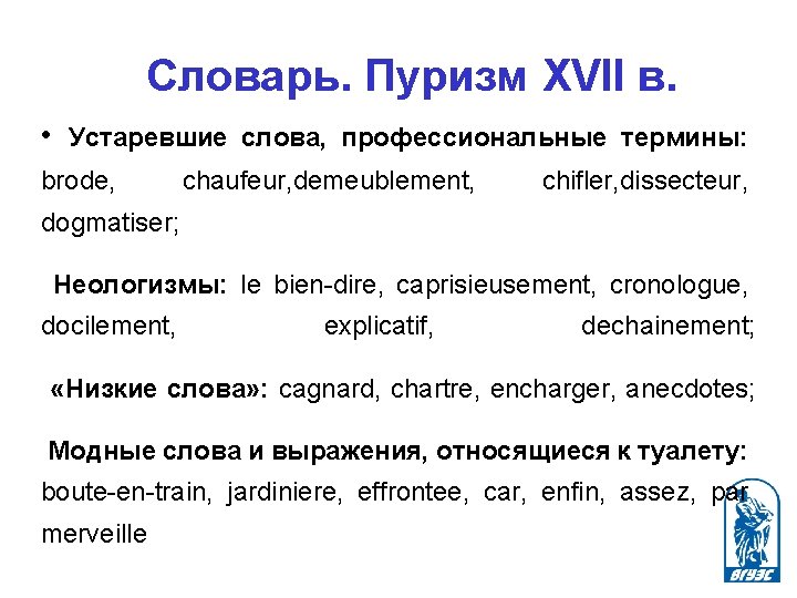 Словарь. Пуризм XVII в. • Устаревшие слова, профессиональные термины: brode, chaufeur, demeublement, chifler, dissecteur,