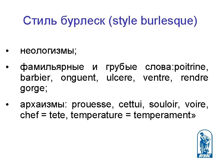 Стиль бурлеск (style burlesque) • неологизмы; • фамильярные и грубые слова: poitrine, barbier, onguent,