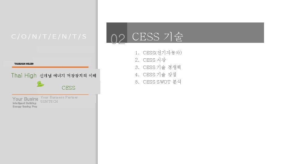 02 CESS 기술 1. CESS(전기자동차) 2. CESS 시장 THAI&HAN HOLDINGS 3. CESS 기술 경쟁력