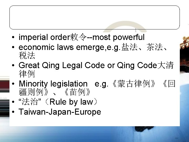 • imperial order敕令--most powerful • economic laws emerge, e. g. 盐法、茶法、 税法 • • imperial order敕令--most powerful • economic laws emerge, e. g. 盐法、茶法、 税法 •