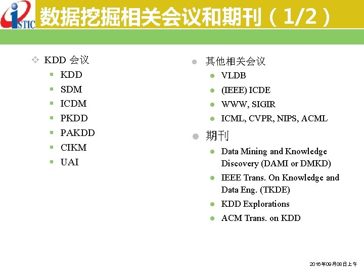 数据挖掘相关会议和期刊（1/2） v KDD 会议 § KDD § SDM § ICDM § PKDD § PAKDD