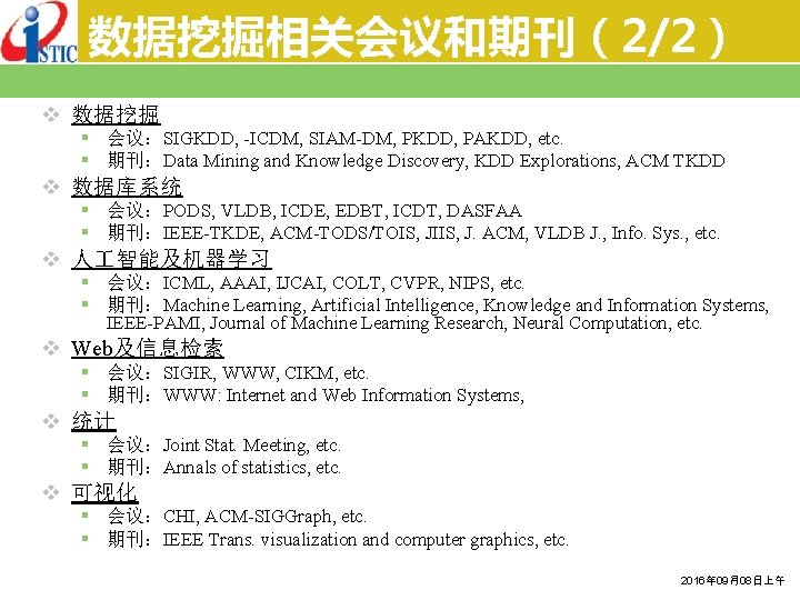 数据挖掘相关会议和期刊（2/2） v 数据挖掘 § 会议：SIGKDD, -ICDM, SIAM-DM, PKDD, PAKDD, etc. § 期刊：Data Mining and