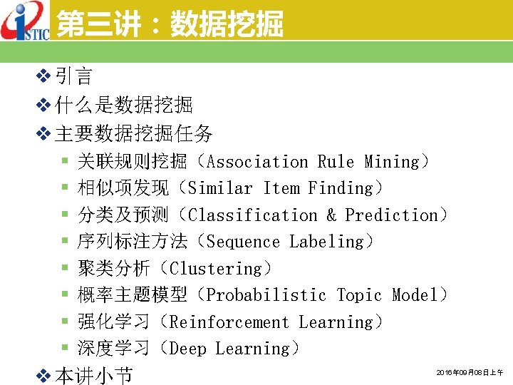 第三讲：数据挖掘 v 引言 v 什么是数据挖掘 v 主要数据挖掘任务 § § § § 关联规则挖掘（Association Rule Mining）