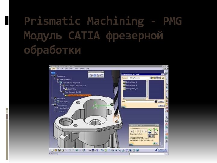 Prismatic Machining - PMG Модуль CATIA фрезерной обработки 