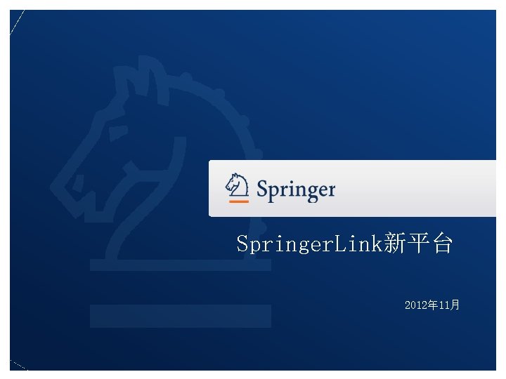 Springer. Link新平台 2012年 11月 